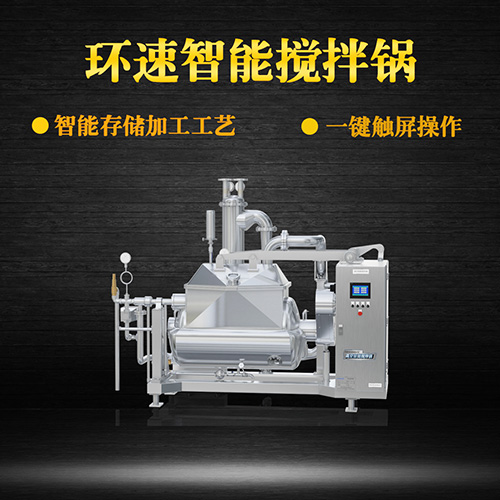 真空食品攪拌鍋,一鍵觸屏操作 真空食品攪拌鍋,一鍵觸屏操作