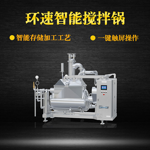 真空食品攪拌鍋,一鍵觸屏操作 真空食品攪拌鍋,一鍵觸屏操作
