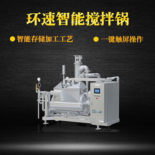 真空食品攪拌鍋,一鍵觸屏操作 真空食品攪拌鍋,一鍵觸屏操作