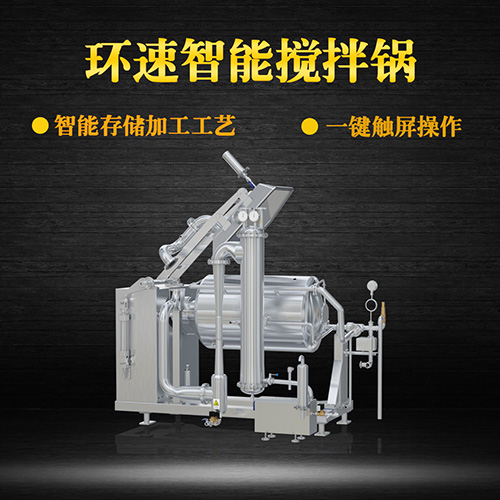 真空不銹鋼攪拌鍋,受熱均勻,一鍵觸屏操作 真空不銹鋼攪拌鍋,受熱均勻,一鍵觸屏操作