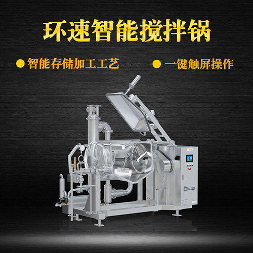 真空不銹鋼攪拌鍋，受熱均勻，一鍵觸屏操作