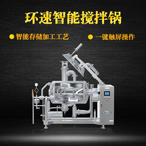 真空不銹鋼攪拌鍋,受熱均勻,一鍵觸屏操作 真空不銹鋼攪拌鍋,受熱均勻,一鍵觸屏操作