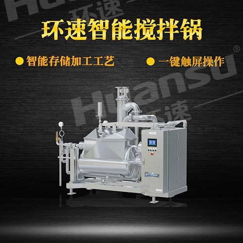 食品攪拌鍋 攪拌鍋,智能控制加熱攪拌,環(huán)速可預(yù)約試機(jī)