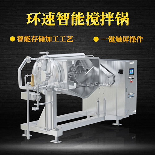 攪拌預(yù)煮鍋 加熱攪拌，觸屏設(shè)備，省能30%